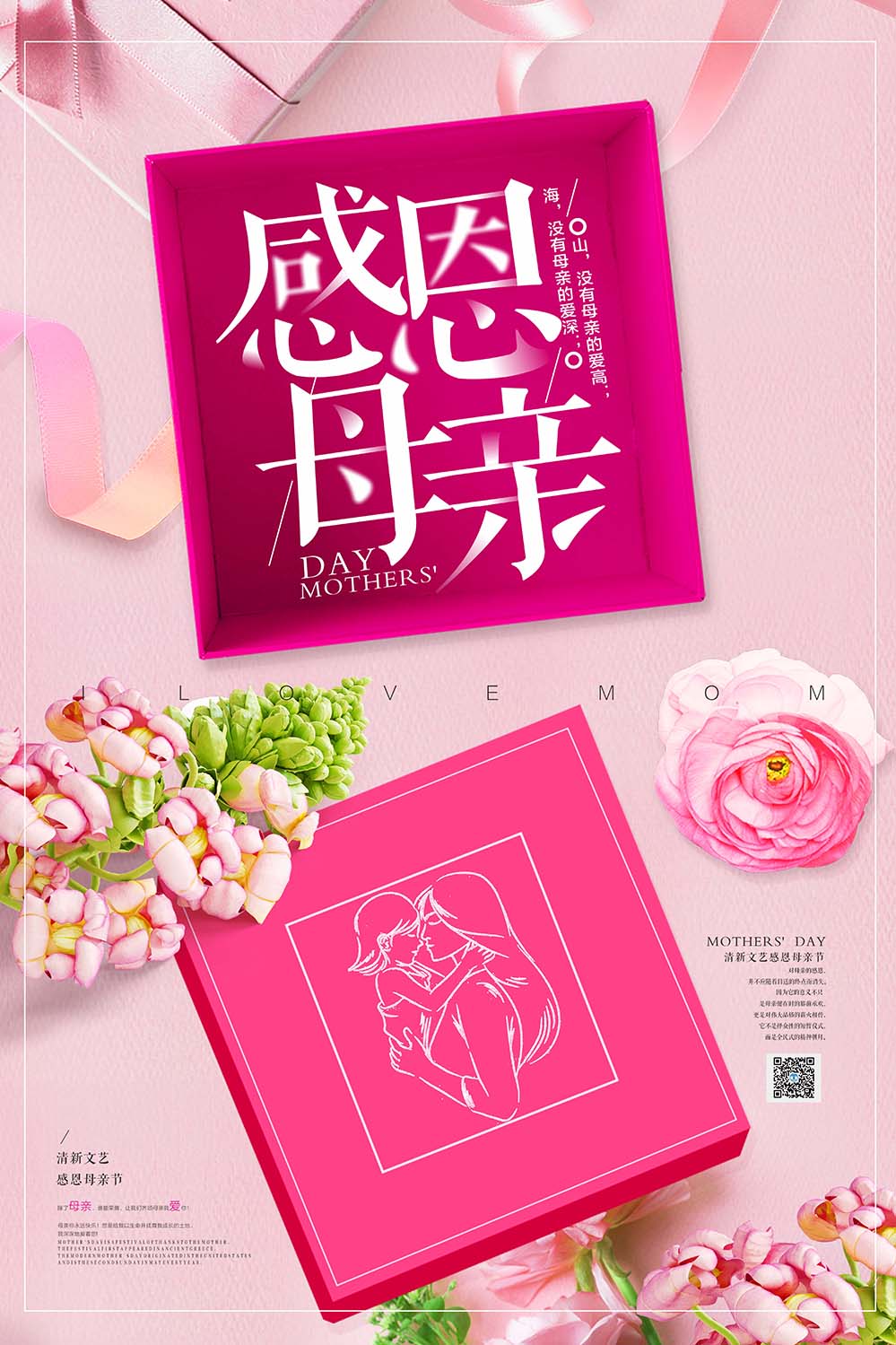 粉色礼盒促销母亲节海报设计PSD源文件
