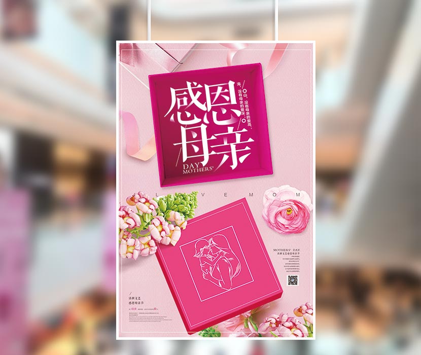 粉色礼盒促销母亲节海报设计PSD源文件(图1)