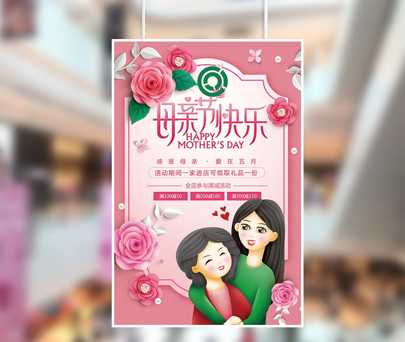 母亲节快乐爱在五月活动海报设计PSD源文件(图1)
