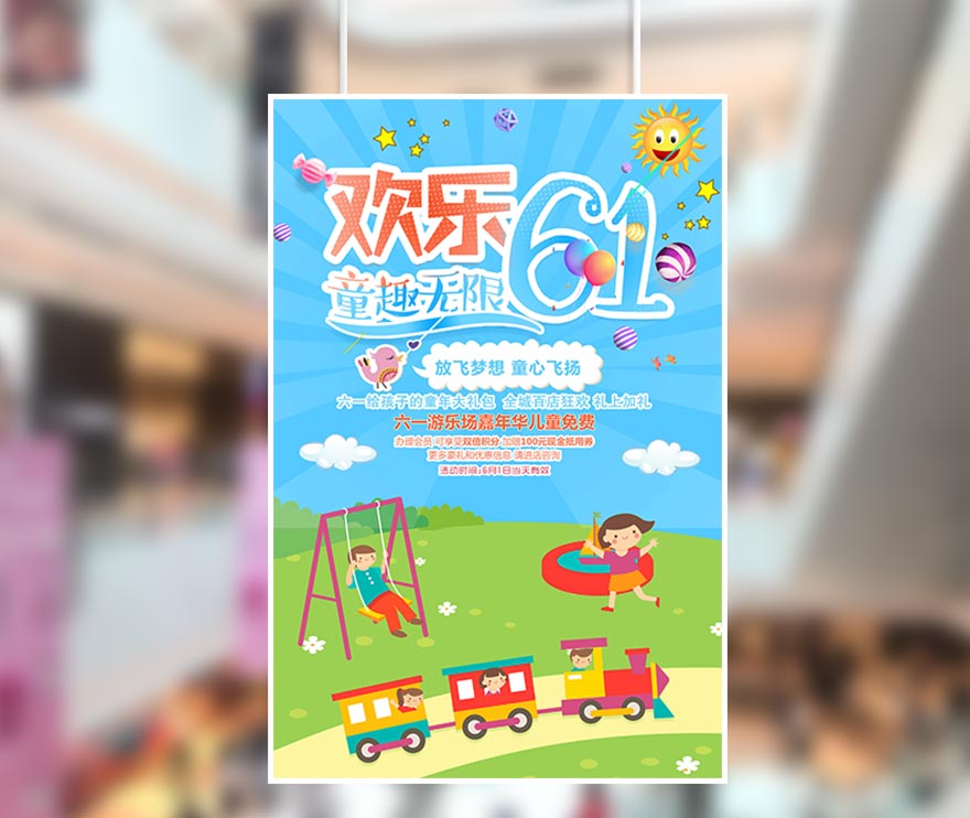 六一61儿童节欢乐童趣无限促销海报设计PSD源文件(图1)