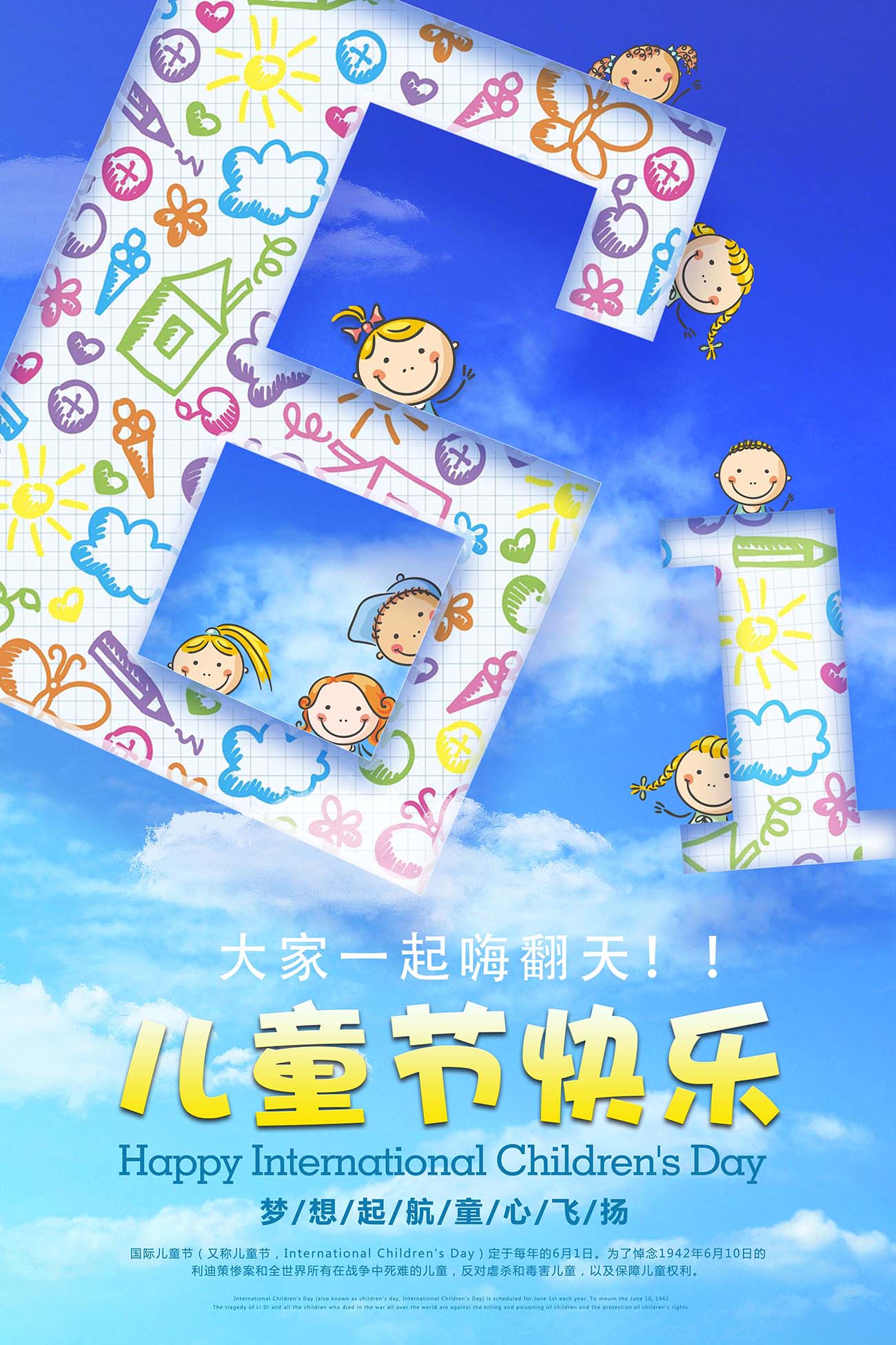 61六一儿童节快乐嗨翻天促销海报设计PSD源文件
