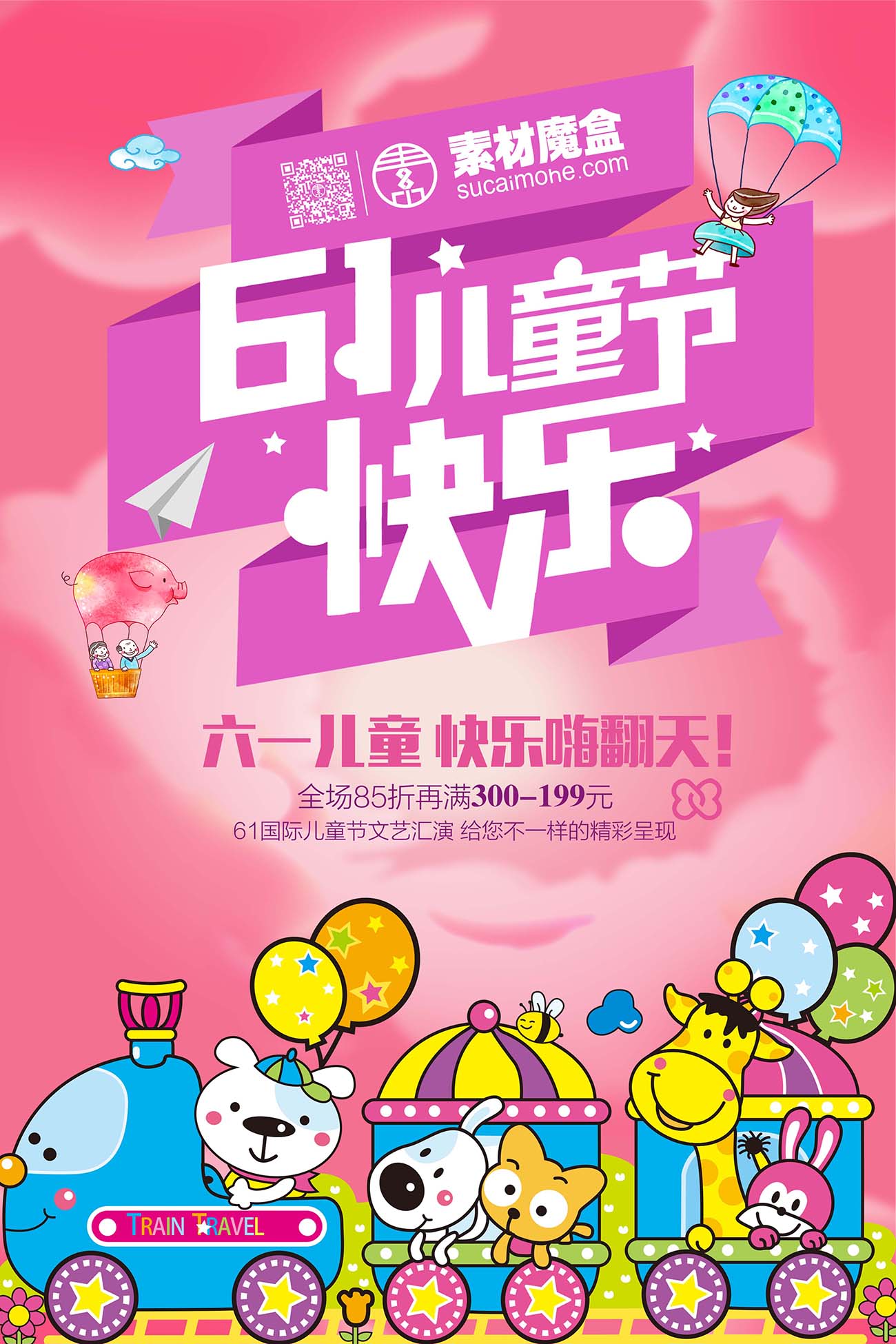 61六一儿童节快乐嗨翻天活动海报设计PSD源文件