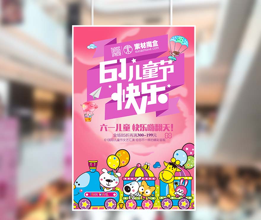 61六一儿童节快乐嗨翻天活动海报设计PSD源文件(图1)