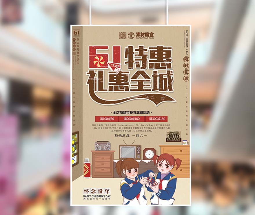 61六一儿童节礼惠全城怀旧促销海报PSD源文件(图1)