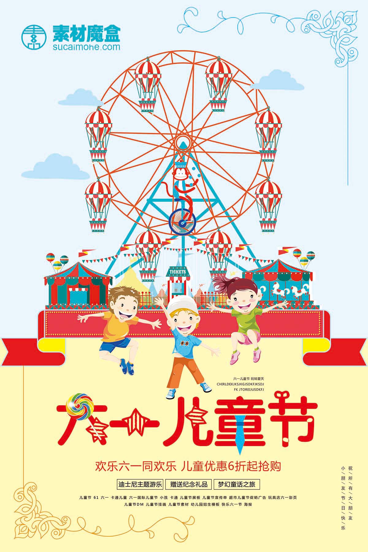 61六一儿童节6折优惠活动策划海报设计PSD源文件