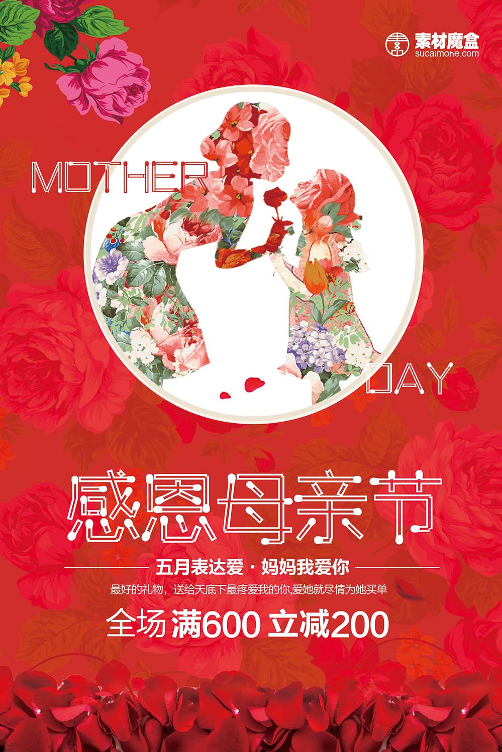 红色鲜花感恩母亲节海报设计PSD源文件