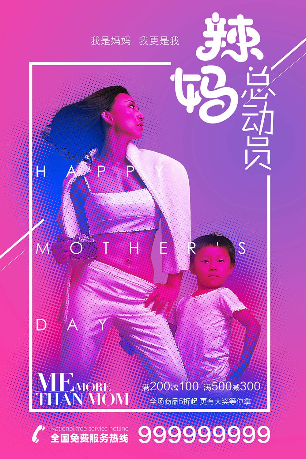 母亲节时尚潮流总动员海报设计PSD源文件