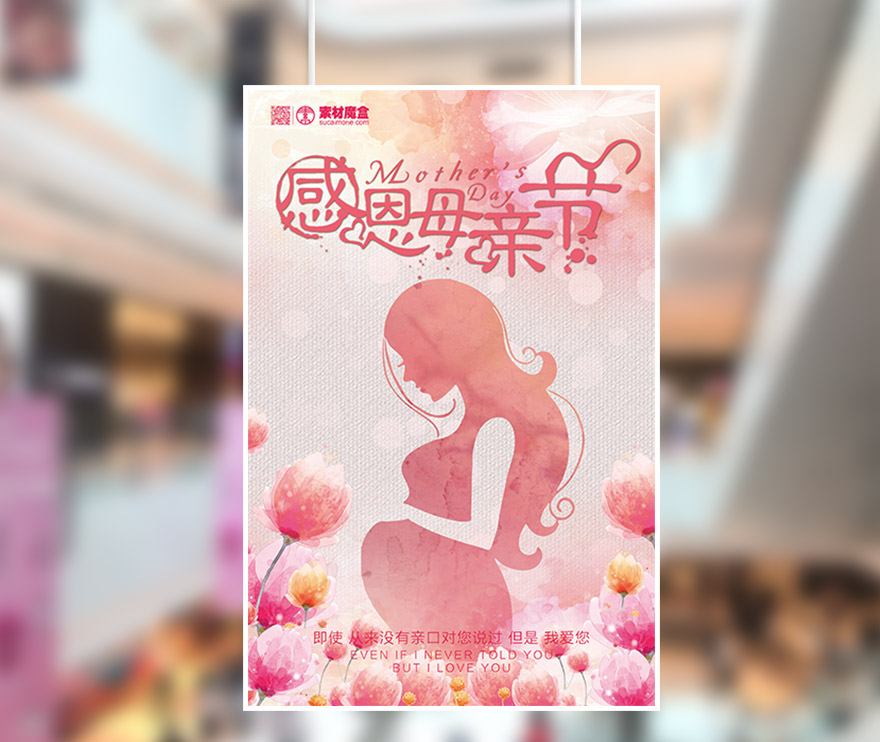 感恩母亲节怀孕手绘风格海报创意设计PSD源文件(图1)