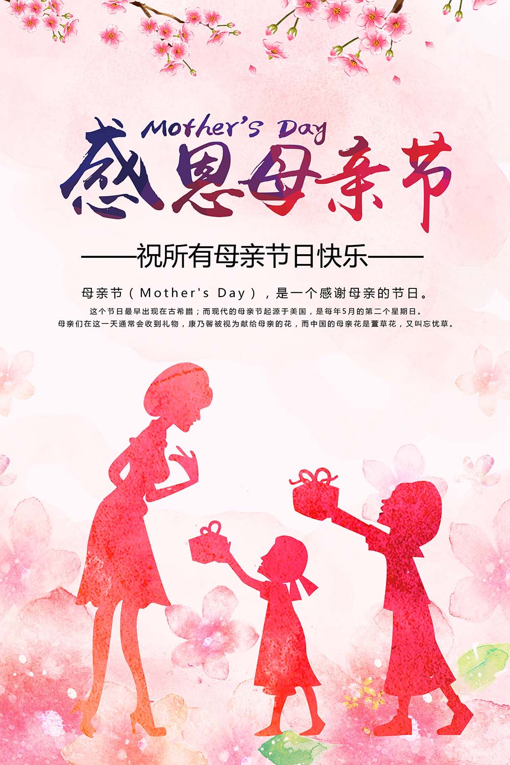 感恩母亲节给妈妈献花海报设计PSD源文件
