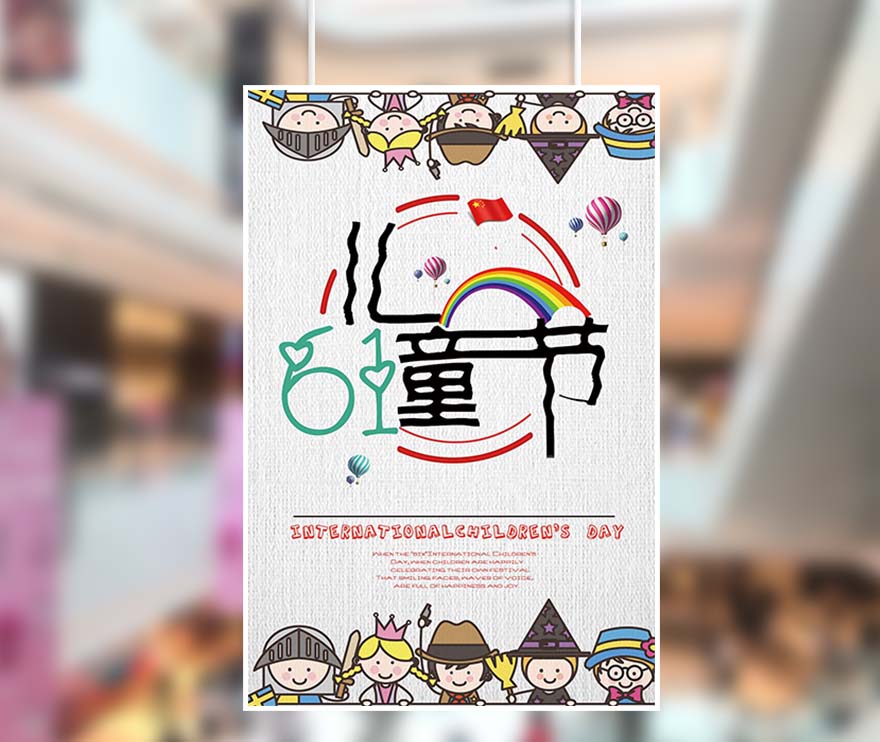 61六一儿童节彩虹卡通海报设计(图1)