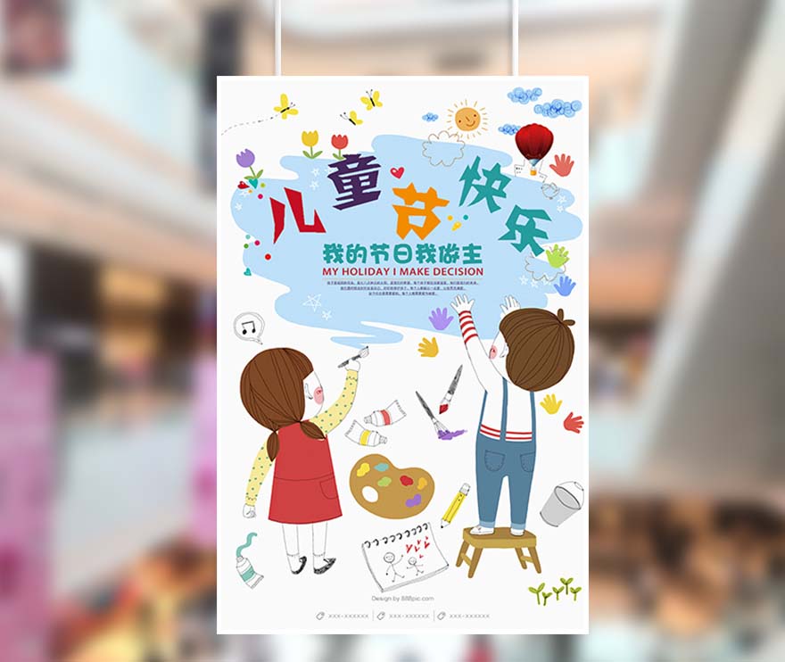 61六一儿童节我的节日我做主海报设计PSD源文件(图1)