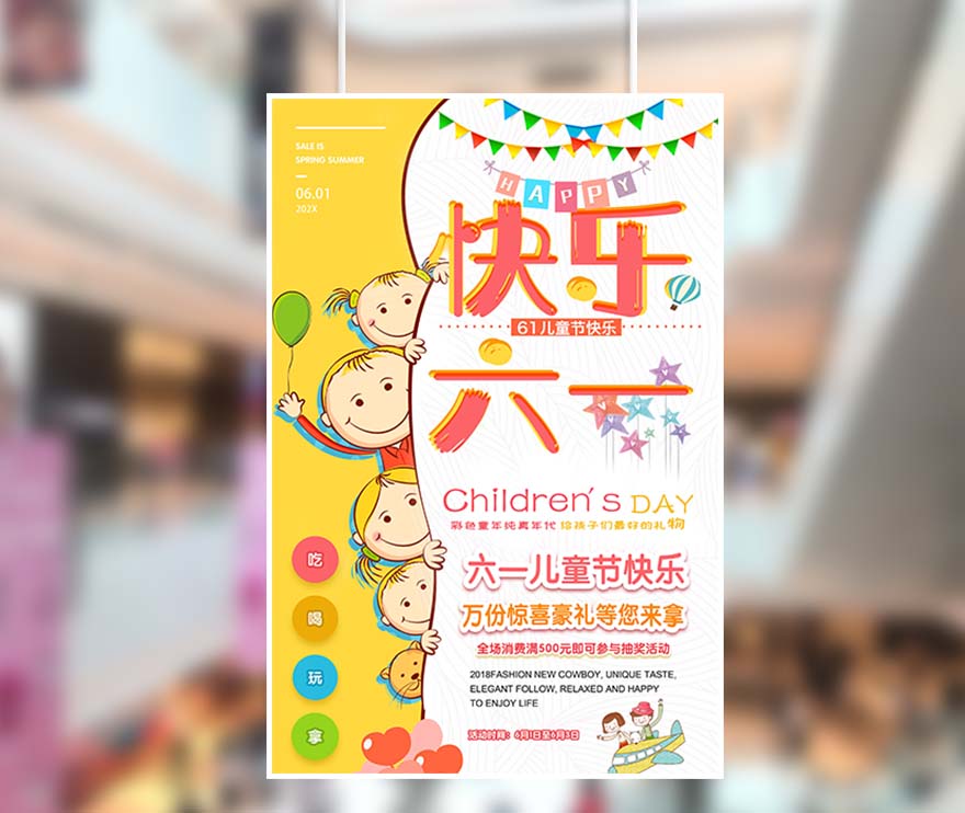 61六一儿童节万分惊喜好礼送海报设计PSD源文件(图1)