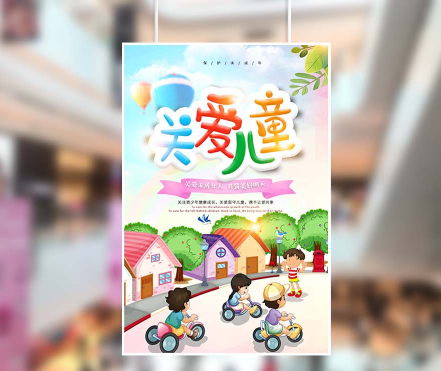 61六一儿童节关爱留守儿童海报设计PSD源文件(图1)