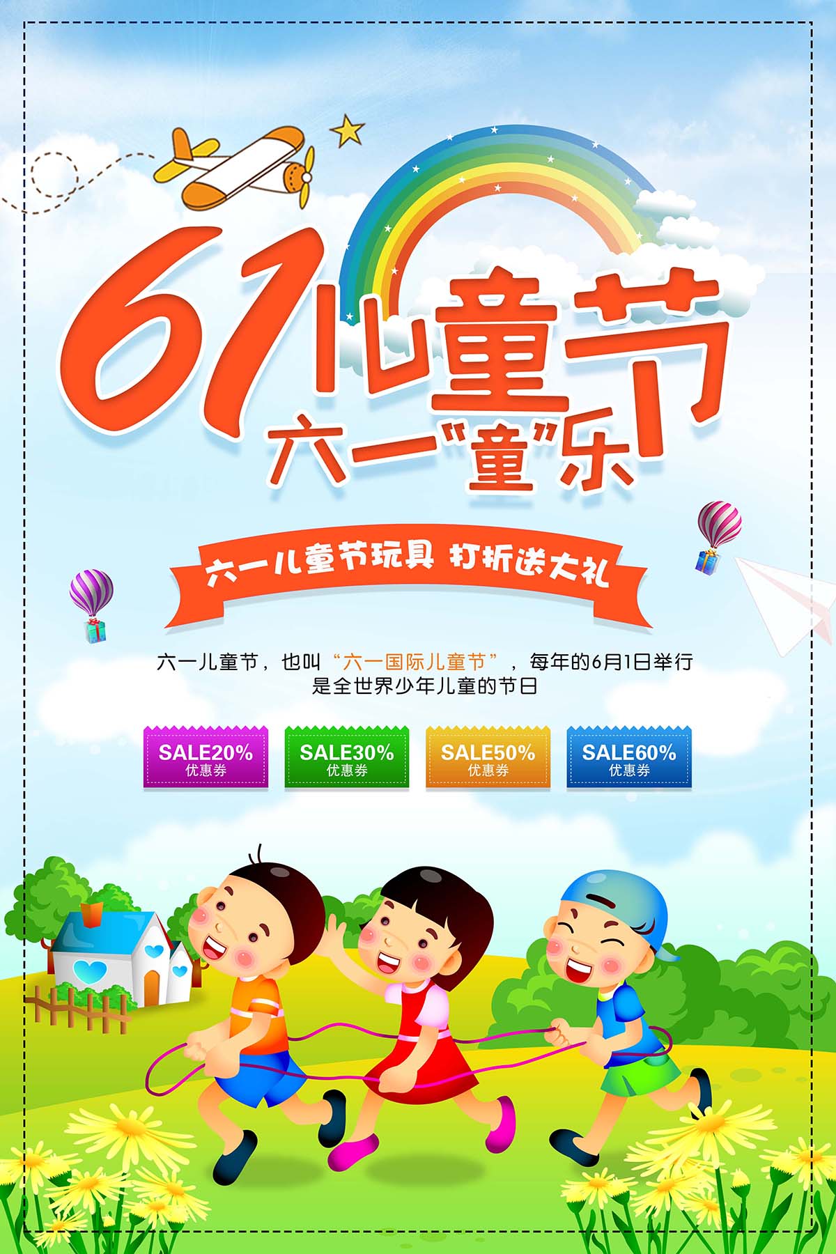 61六一儿童节玩具打折送大礼海报设计PSD源文件