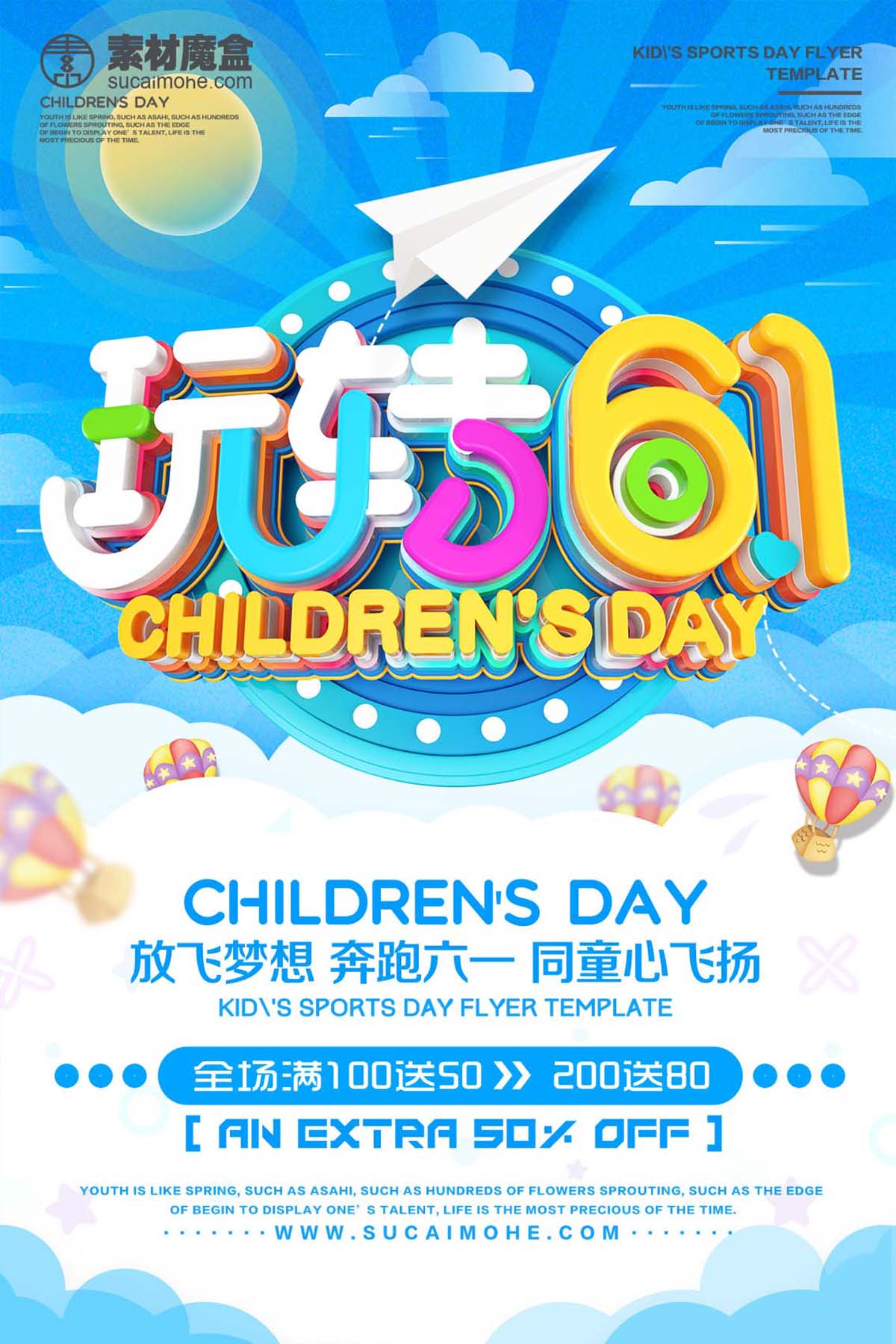 玩转61六一儿童节放飞梦想海报设计PSD源文件