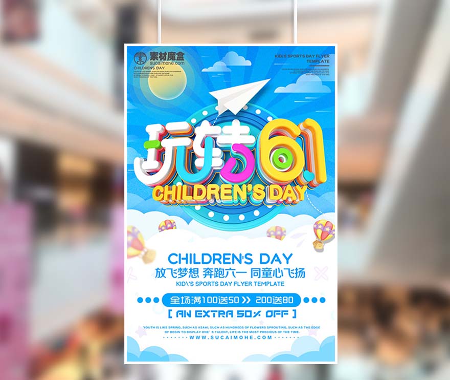 玩转61六一儿童节放飞梦想海报设计PSD源文件(图1)