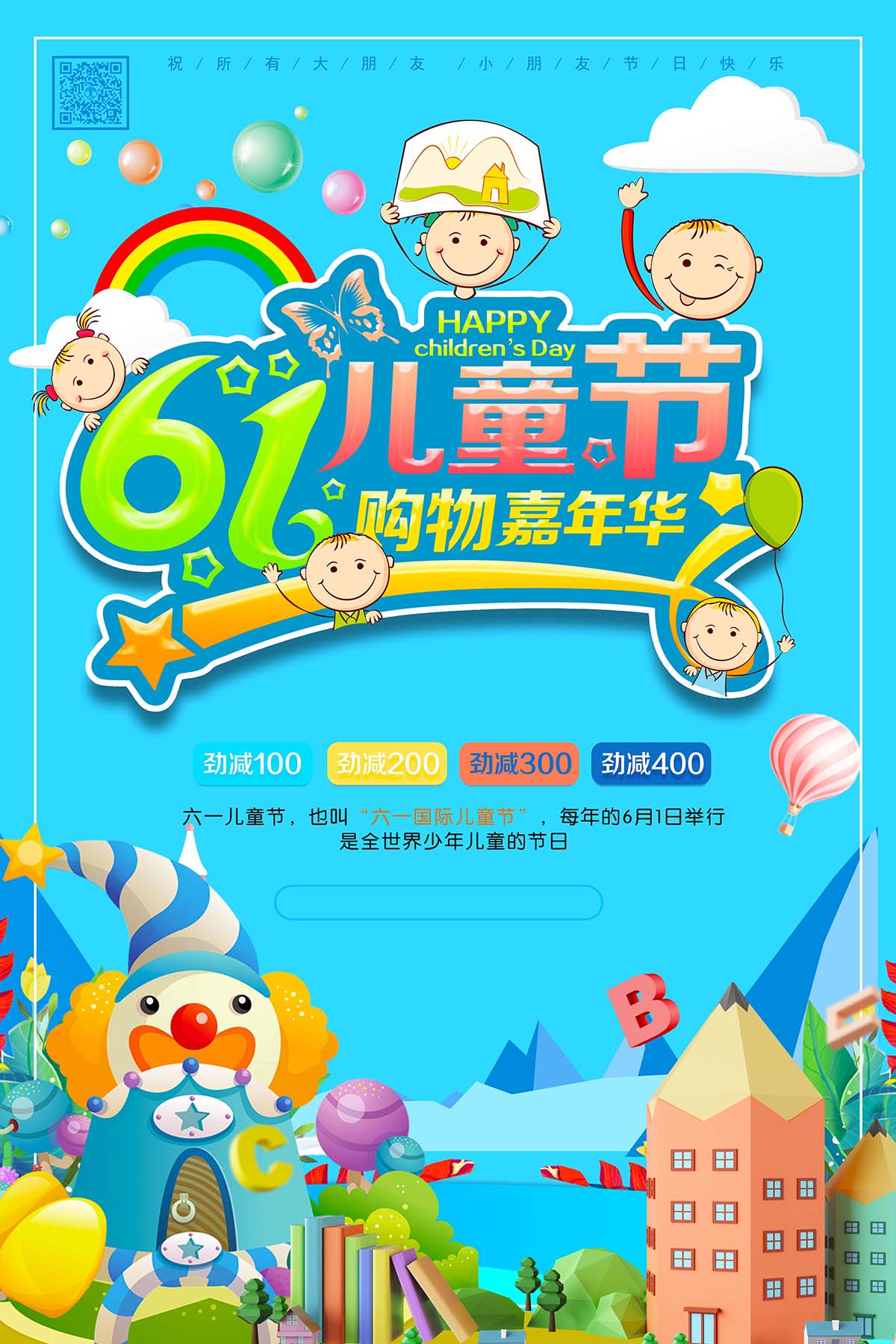 61六一儿童节购物嘉年华促销海报设计PSD源文件
