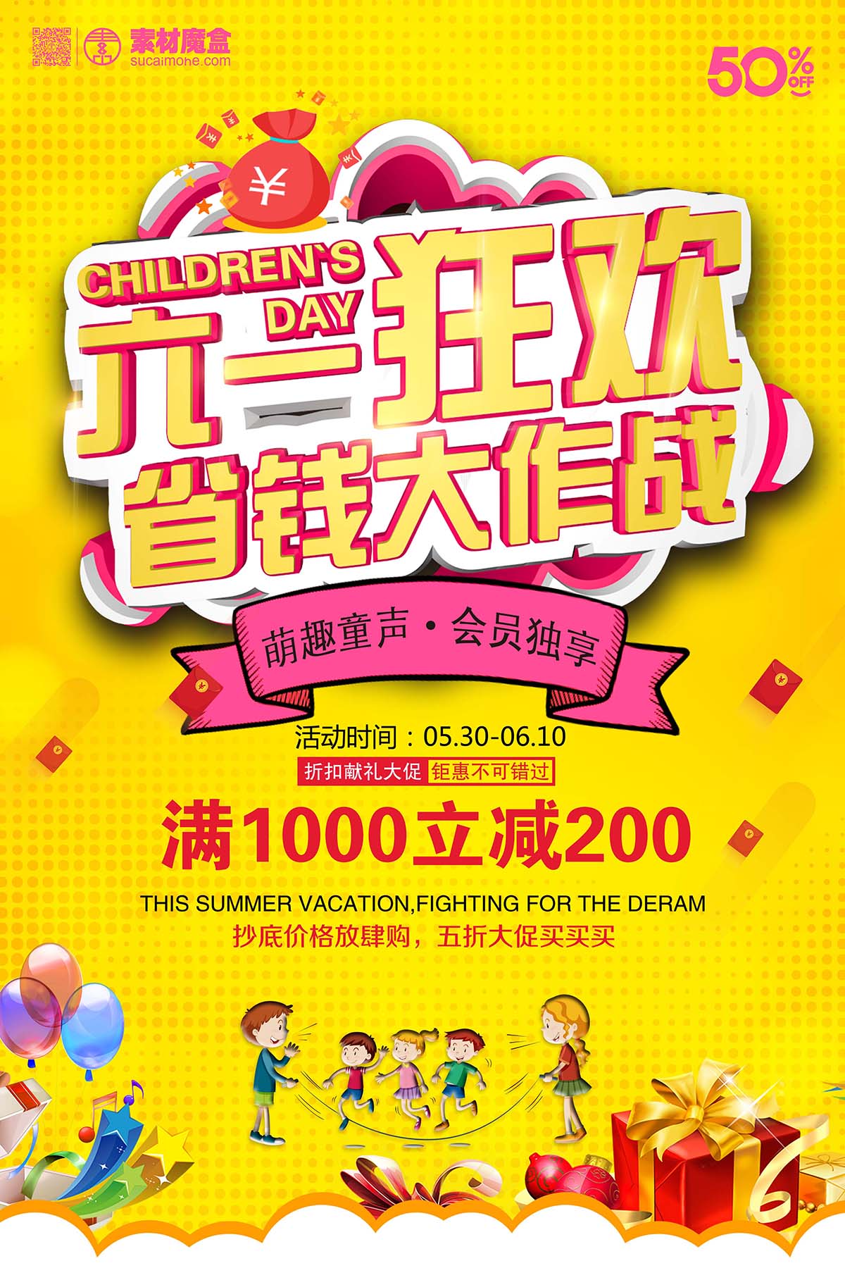 六一61儿童节狂欢省钱大作战海报设计PSD源文件