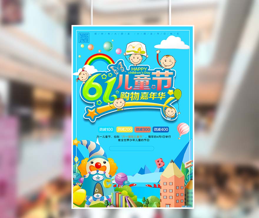 61六一儿童节购物嘉年华促销海报设计PSD源文件(图1)
