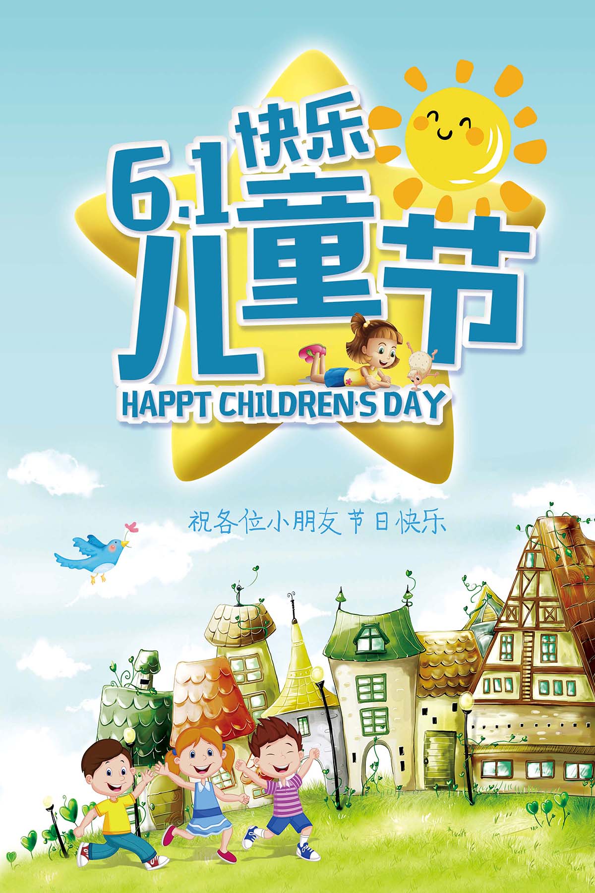 61六一儿童节城堡手绘风格海报设计PSD源文件