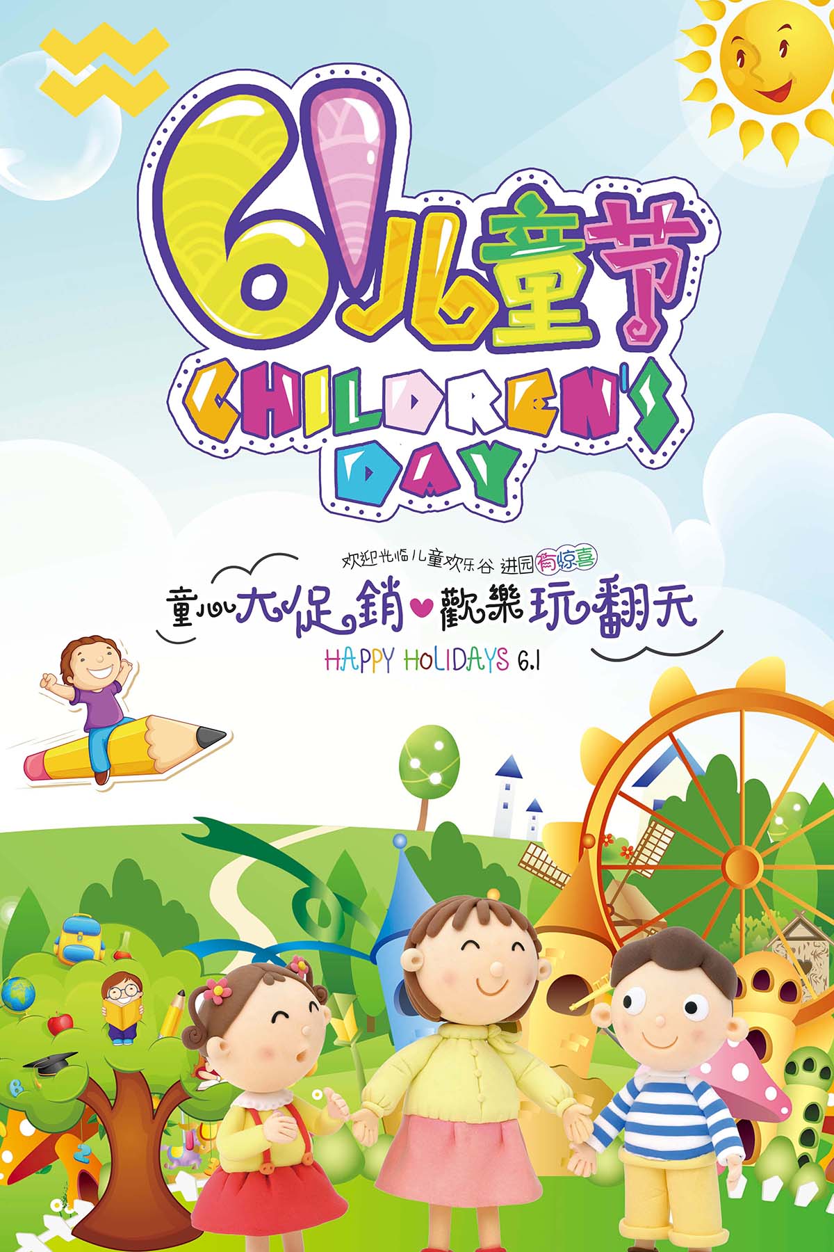 61六一儿童节大促欢乐玩翻天卡通海报设计PSD源文件
