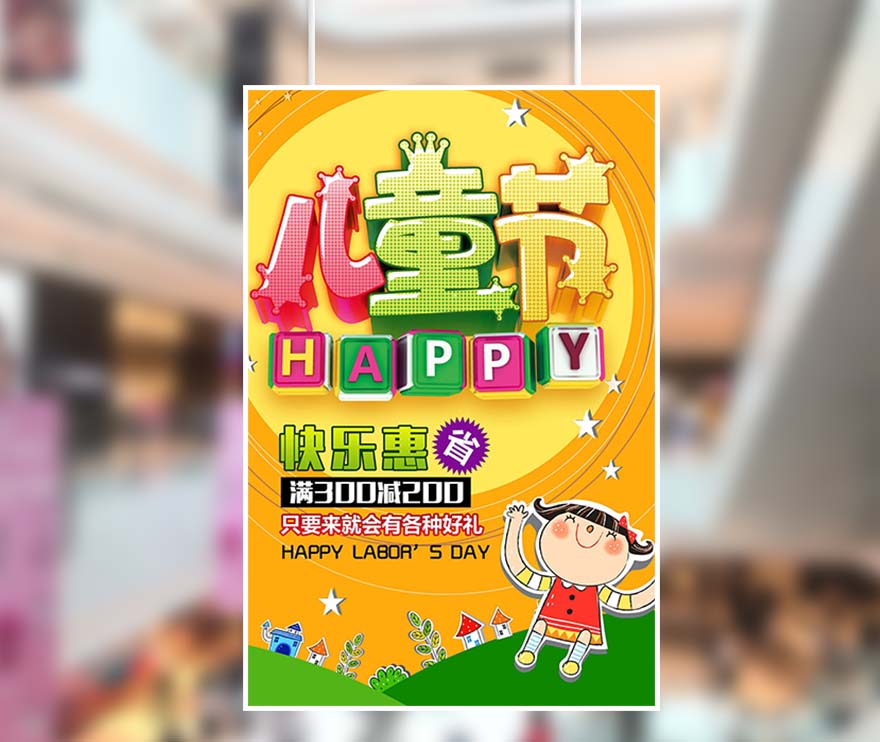 61六一儿童节快乐惠卡通手绘海报设计PSD源文件(图1)