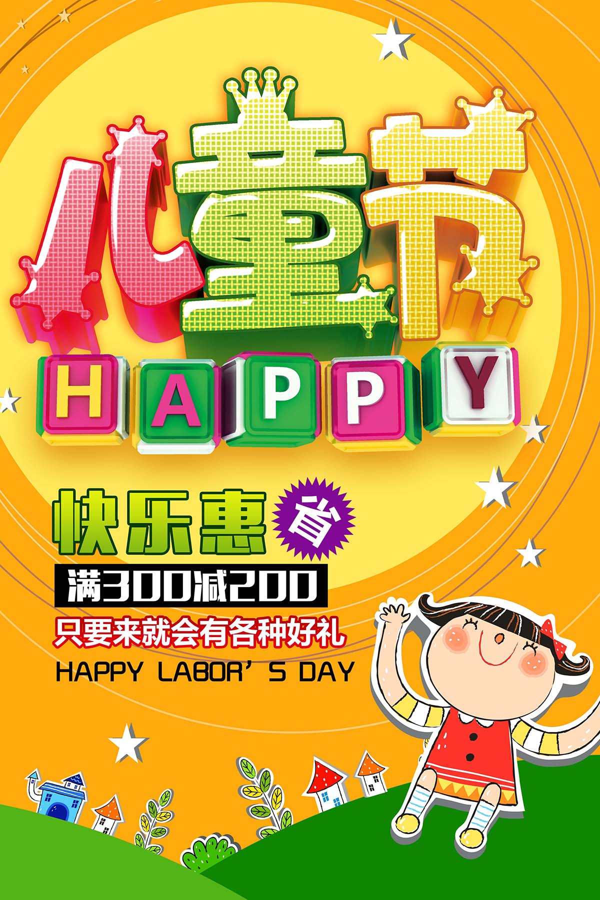 61六一儿童节快乐惠卡通手绘海报设计PSD源文件