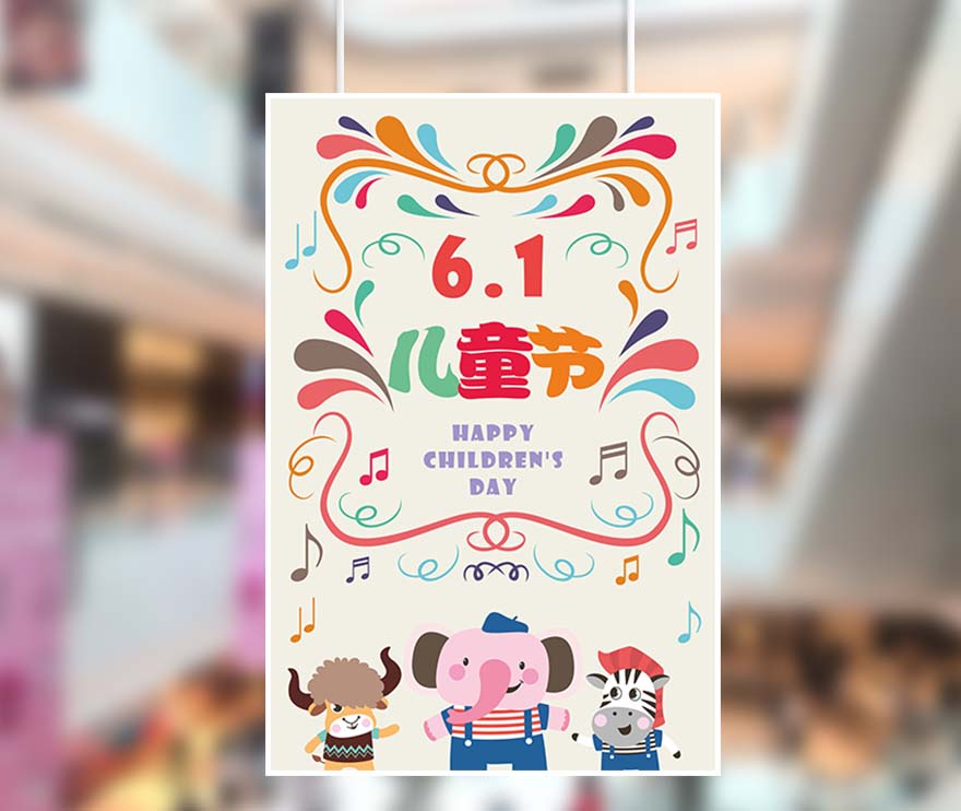 61六一儿童节欢乐动物海报设计PSD源文件(图1)
