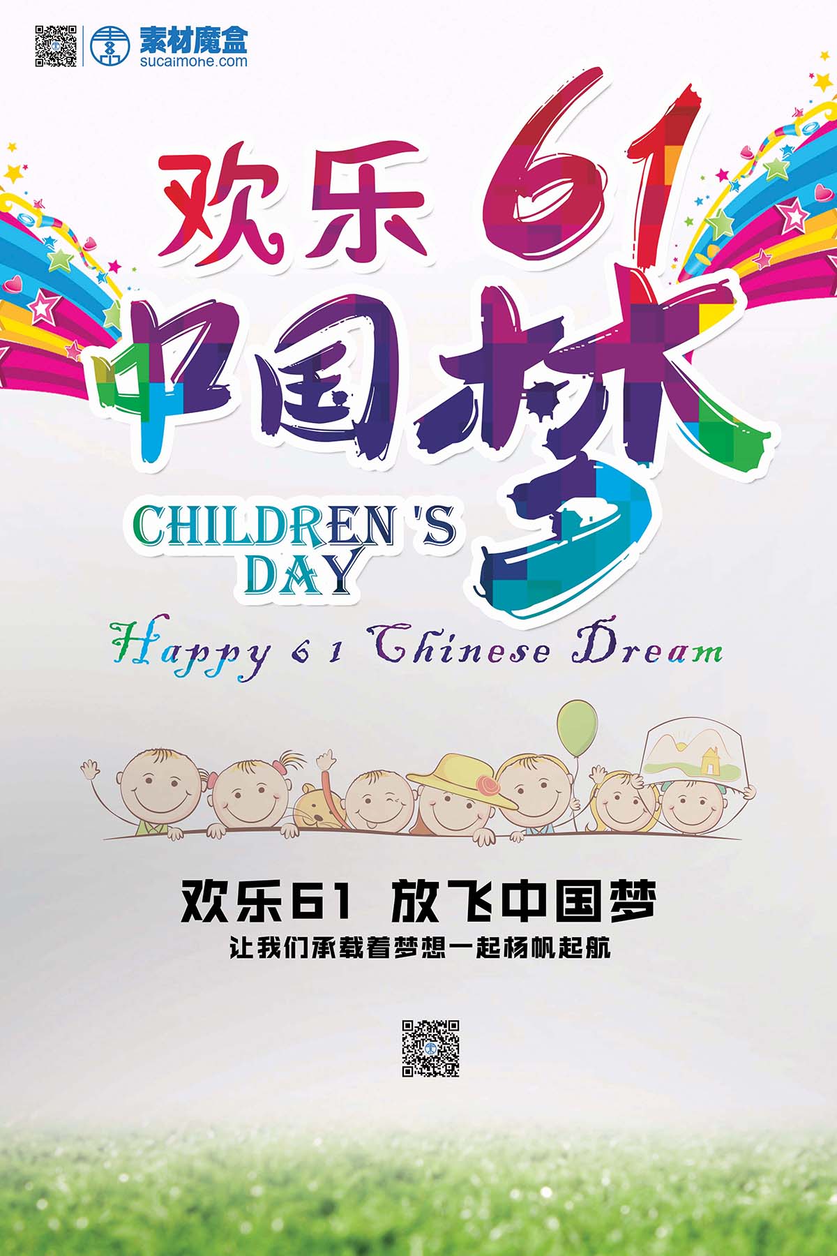 欢乐61六一儿童节中国梦海报设计PSD源文件