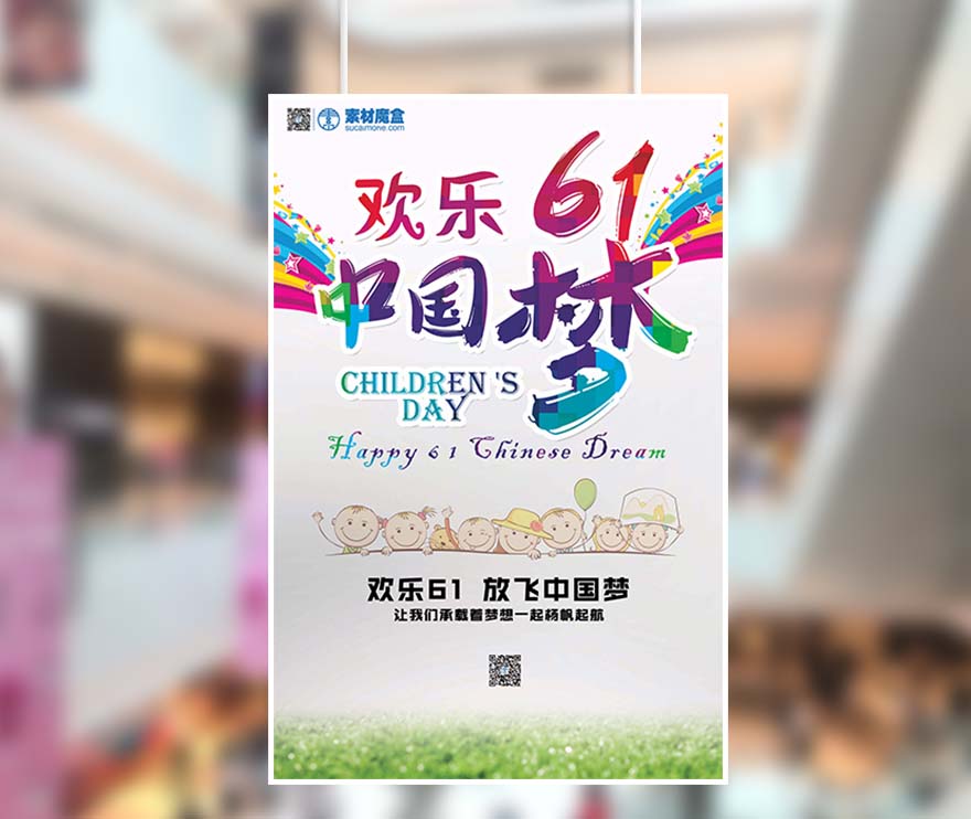 欢乐61六一儿童节中国梦海报设计PSD源文件(图1)