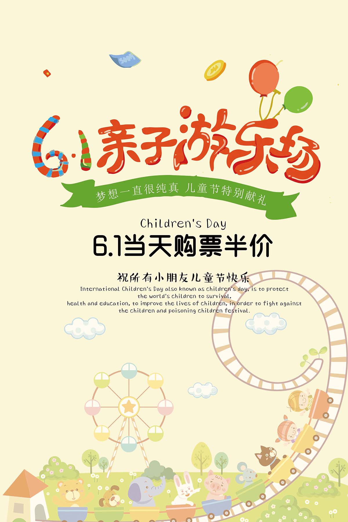 61六一儿童节亲子游乐园半价促销海报设计PSD源文件