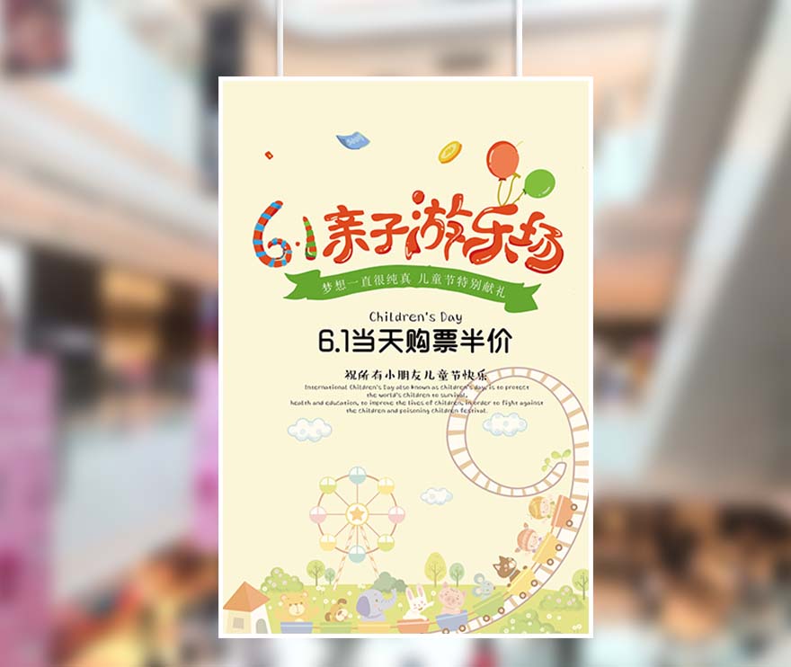 61六一儿童节亲子游乐园半价促销海报设计PSD源文件(图1)