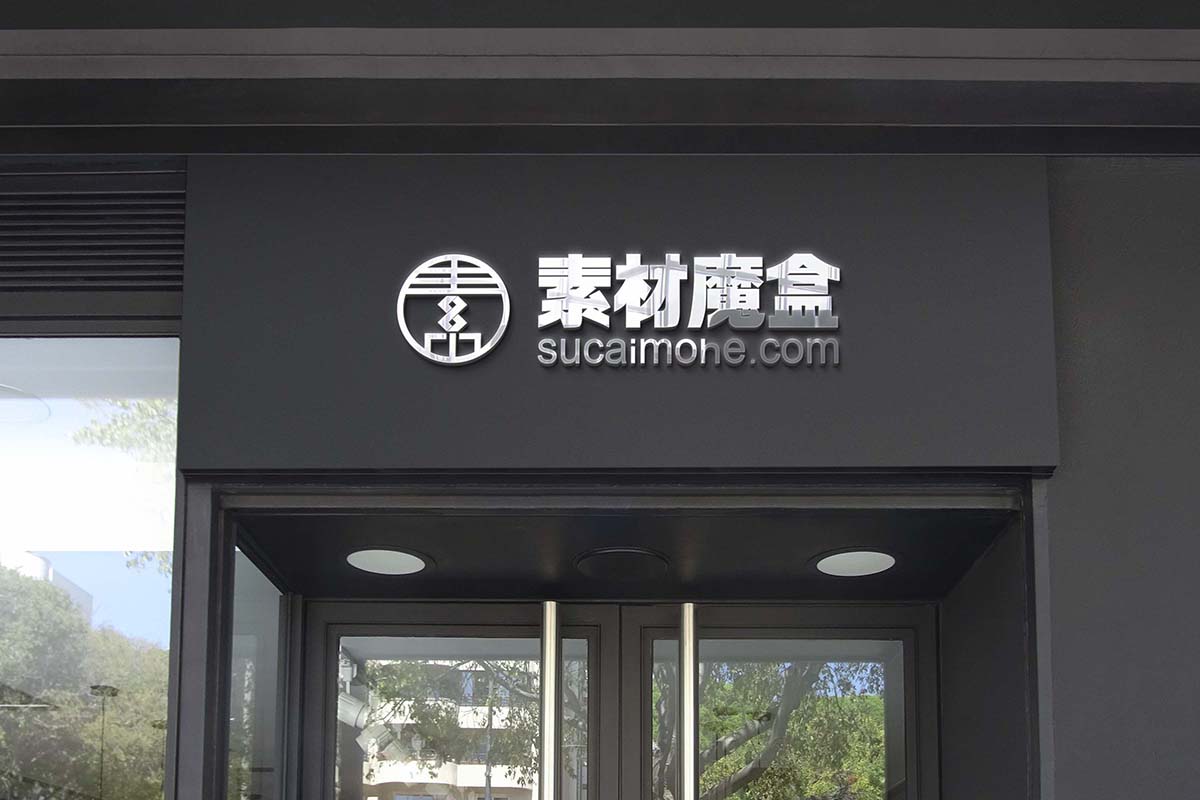 酒店商场门头样机黑色外墙标志Psd源文件logo-mockup-black-facade-sign