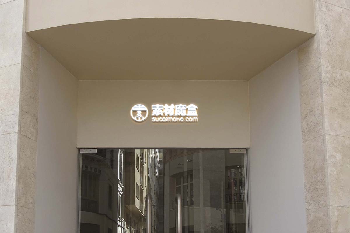 徽标样机白色外墙标志Psd源文件logo-mockup-white-facade-sign
