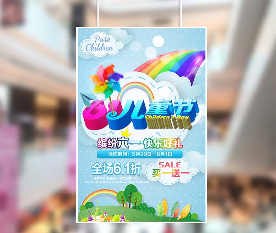 缤纷61六一儿童节快乐好礼彩虹海报设计PSD源文件(图1)