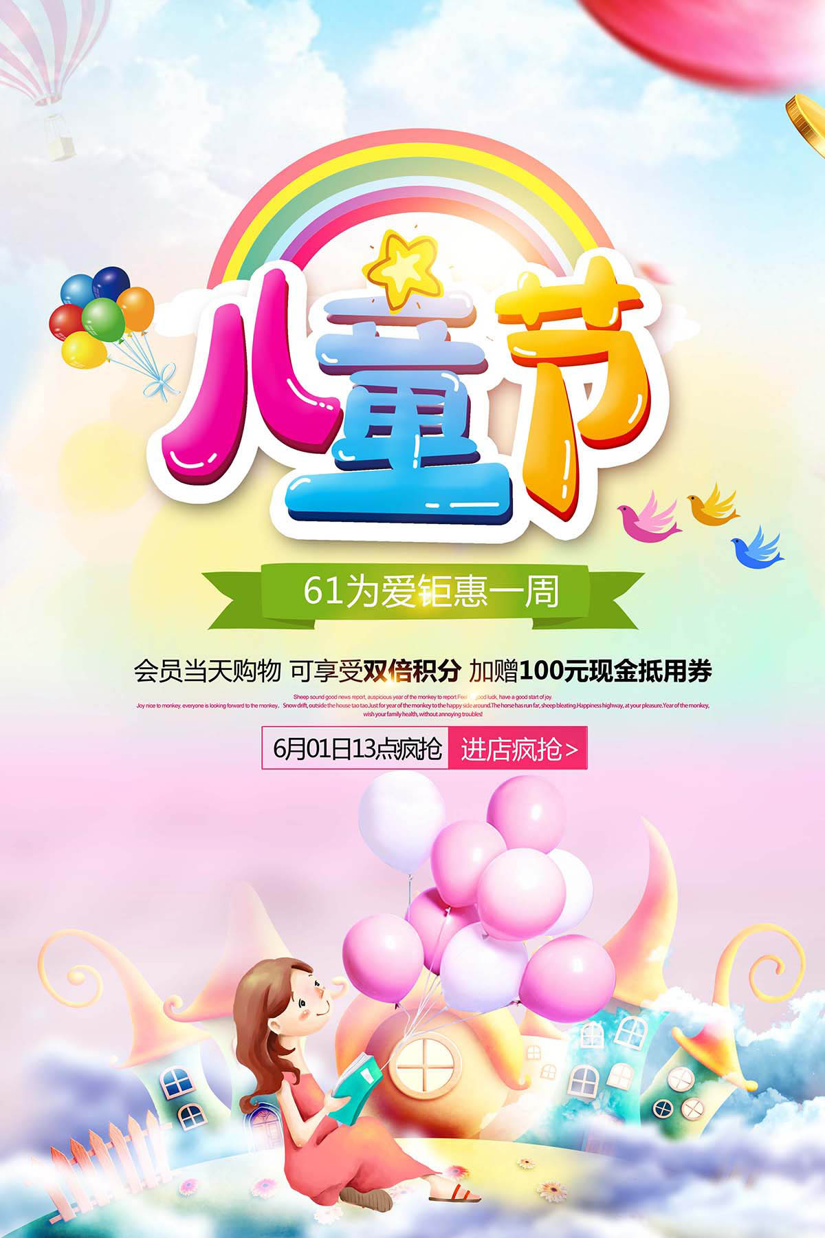 61六一儿童节为爱钜惠一周促销海报设计PSD源文件
