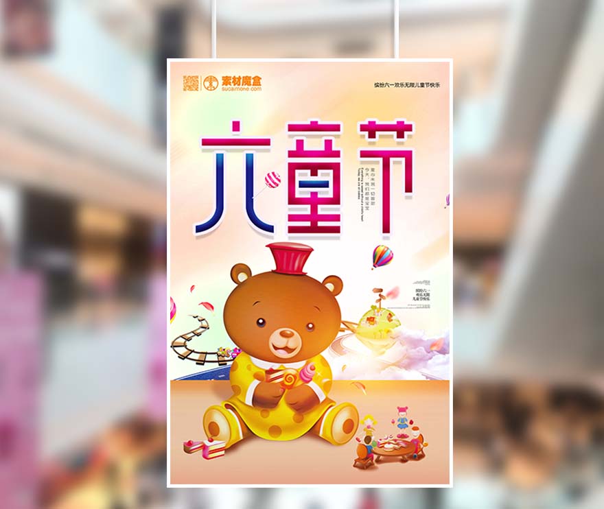 六一61儿童节梦幻维尼熊海报设计PSD源文件(图1)