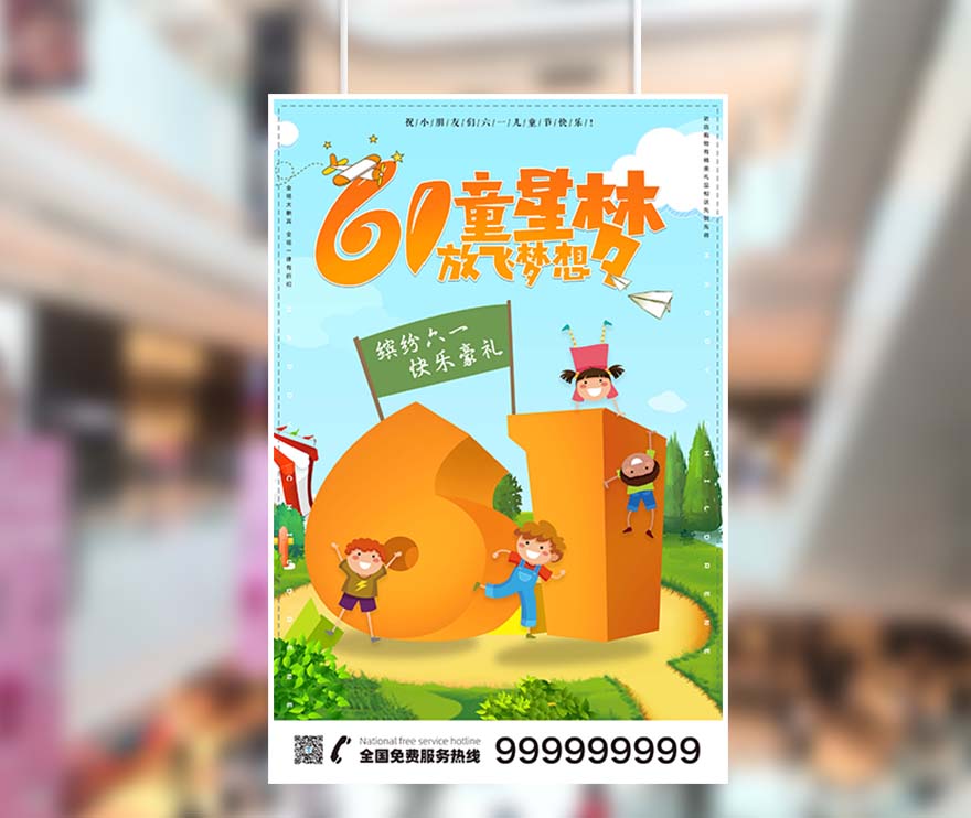 61六一儿童节童星梦放飞梦想海报设计PSD源文件(图1)