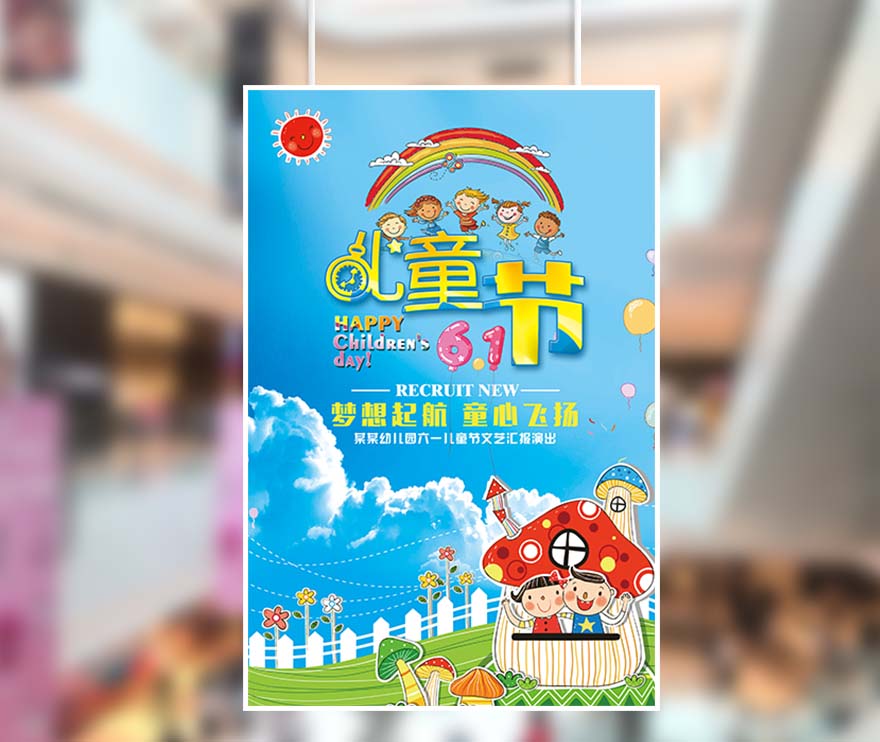 61六一儿童节梦想起航童心飞扬蓝色创意海报PSD源文件(图1)