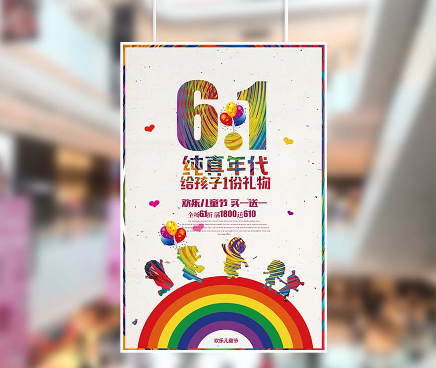 61六一儿童节纯真年代彩虹海报设计PSD源文件(图1)
