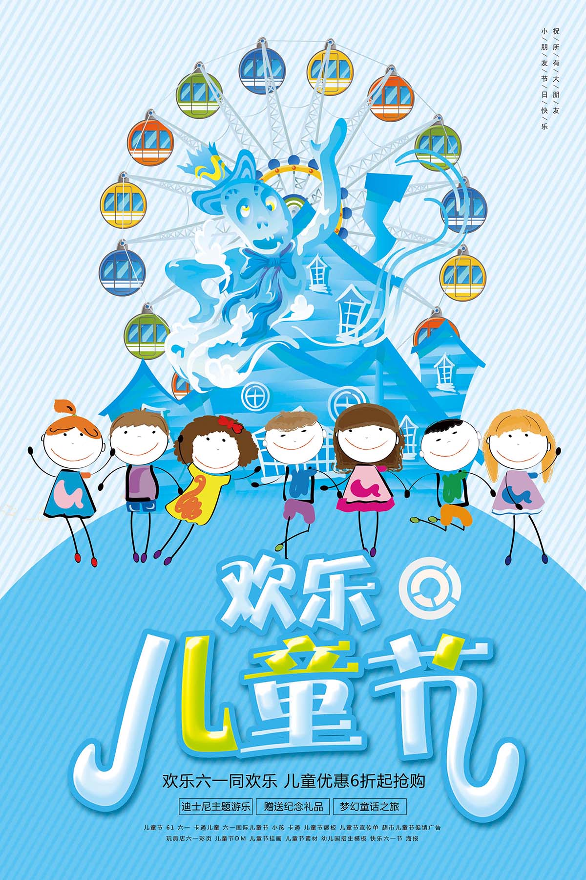 61六一儿童节蓝色游乐园海报设计PSD源文件