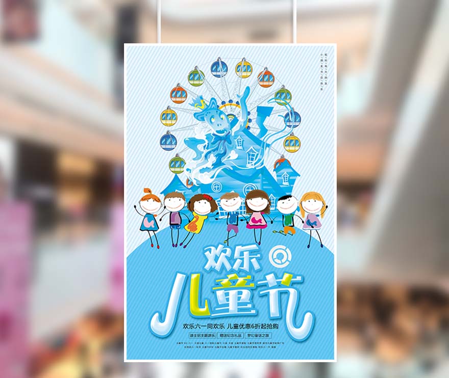 61六一儿童节蓝色游乐园海报设计PSD源文件(图1)