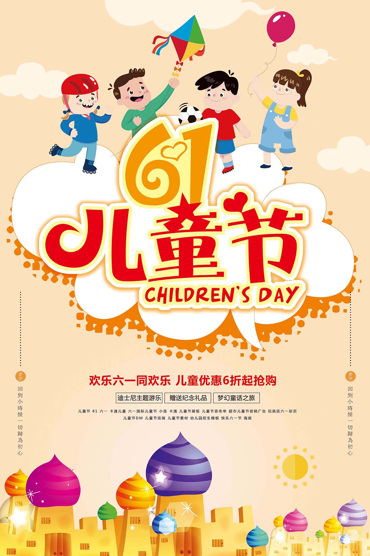 六一61儿童节快乐城堡海报设计PSD源文件