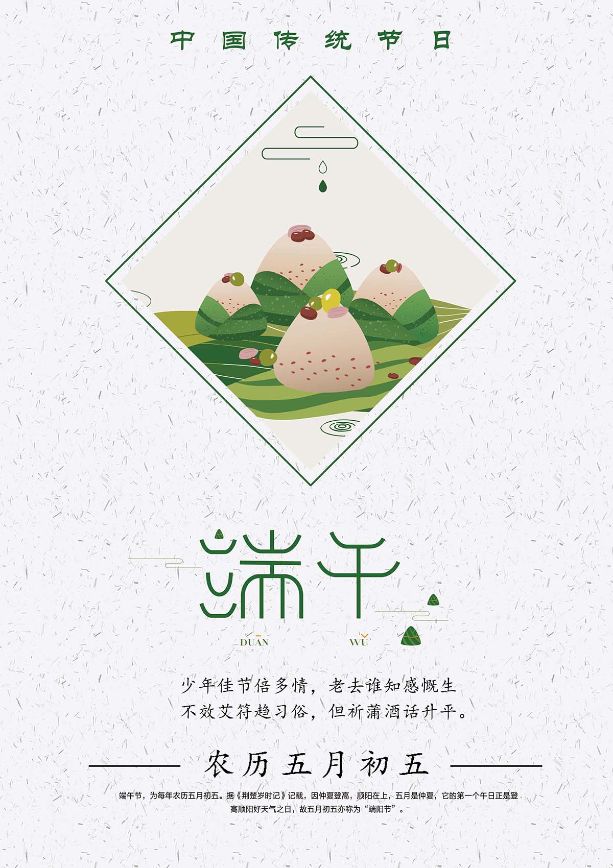 农历五月初五端午节吃粽子海报设计PSD源文件