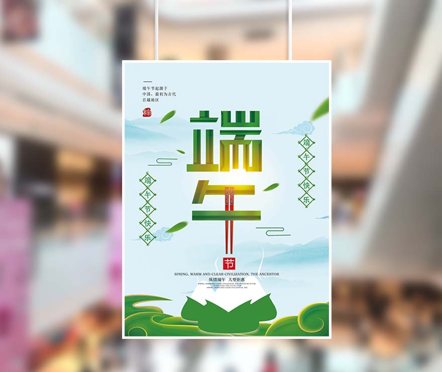 粽情端午节大型钜惠海报设计PSD源文件(图1)