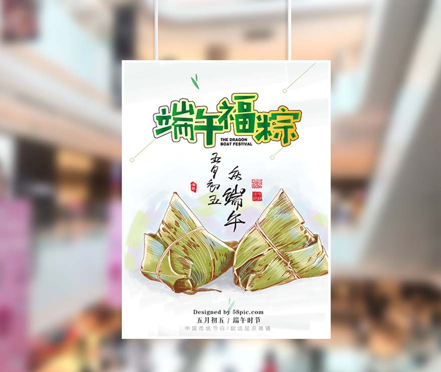 五月初五端午福粽手绘海报设计PSD源文件(图1)