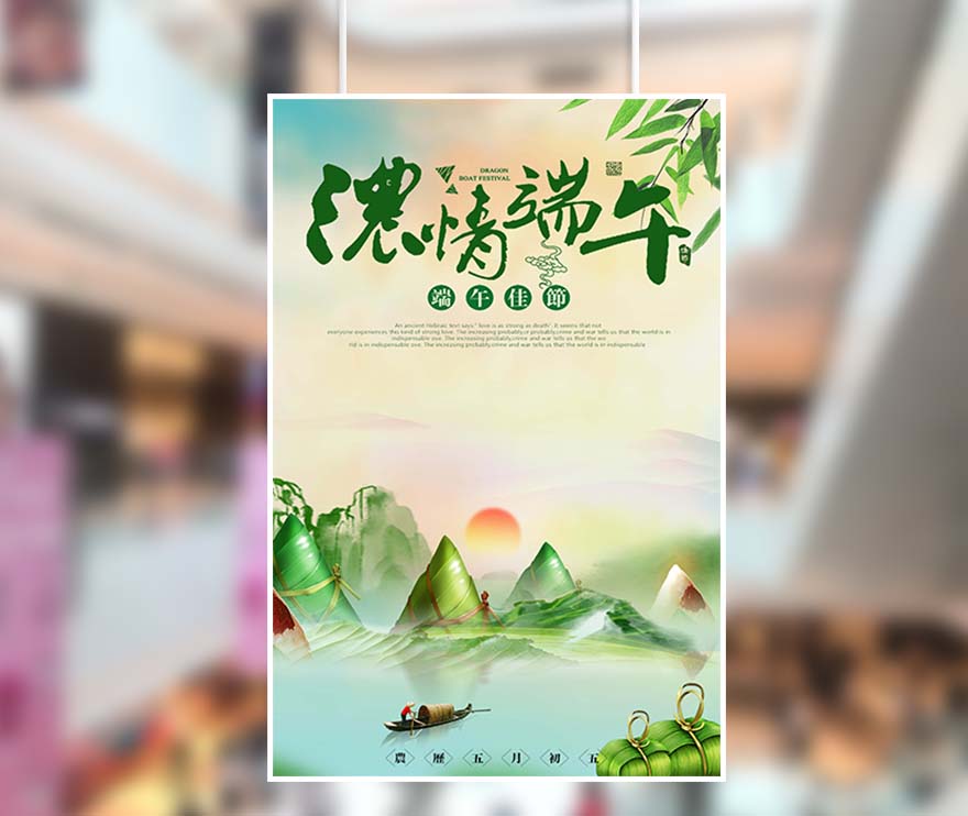 浓情端午节粽子崇山峻岭海报设计PSD源文件(图1)