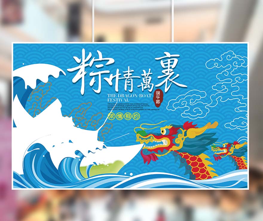 端午节粽情万里赛龙舟海报设计PSD源文件(图1)