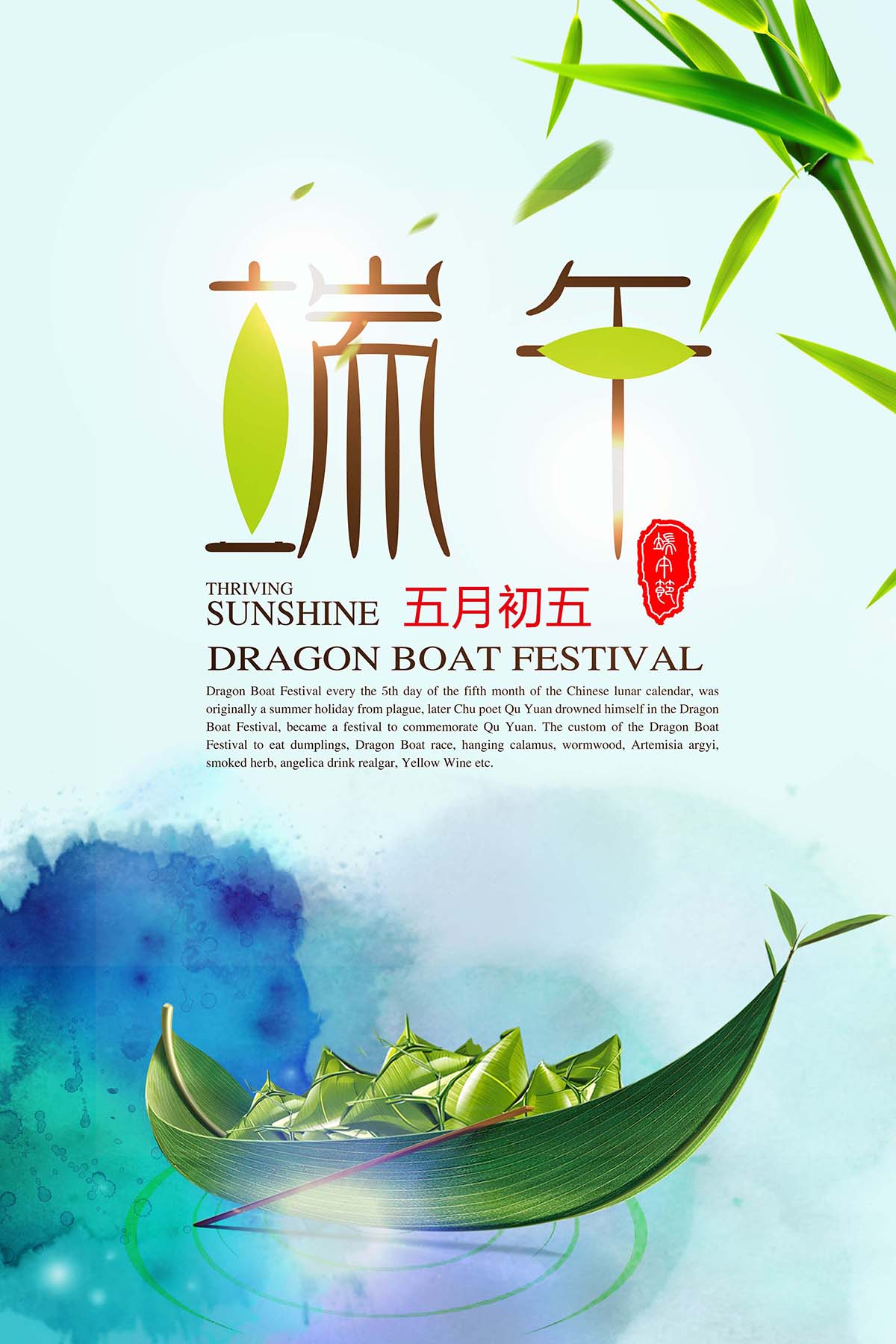 五月初五端午节粽子划龙舟海报设计PSD源文件