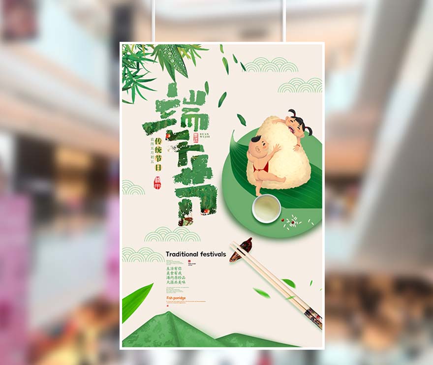 端午节传统节日吃蜜粽海报设计PSD源文件(图1)
